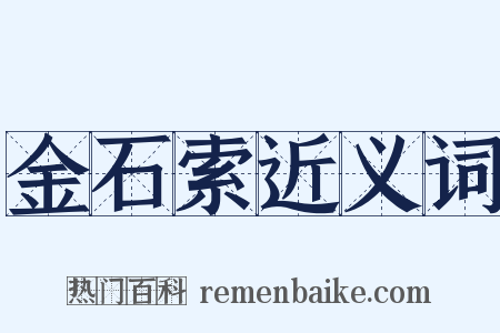 金石索近义词是什么意思的图片